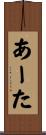 あーた Scroll