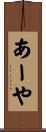 あーや Scroll