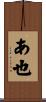 あ也 Scroll