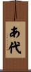 あ代 Scroll