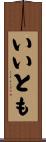 いいとも Scroll