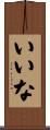 いいな Scroll