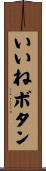 いいねボタン Scroll