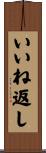 いいね返し Scroll