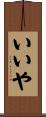 いいや Scroll
