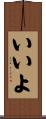 いいよ Scroll