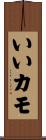 いいカモ Scroll