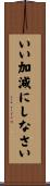 いい加減にしなさい Scroll