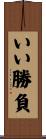 いい勝負 Scroll