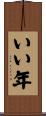 いい年 Scroll
