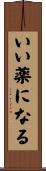 いい薬になる Scroll