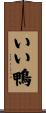 いい鴨 Scroll