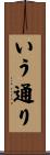 いう通り Scroll