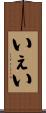 いぇい Scroll