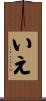 いえ Scroll