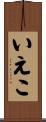 いえこ Scroll