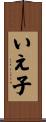 いえ子 Scroll