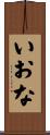 いおな Scroll