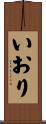 いおり Scroll