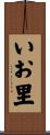 いお里 Scroll