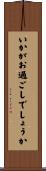 いかがお過ごしでしょうか Scroll