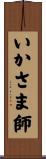 いかさま師 Scroll