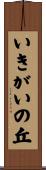 いきがいの丘 Scroll