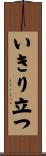 いきり立つ Scroll
