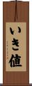 いき値 Scroll