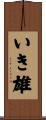 いき雄 Scroll