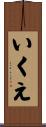 いくえ Scroll
