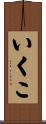 いくこ Scroll