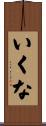 いくな Scroll