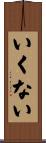 いくない Scroll