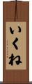 いくね Scroll