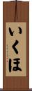 いくほ Scroll