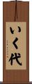 いく代 Scroll