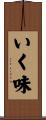 いく味 Scroll