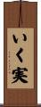 いく実 Scroll