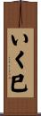 いく巳 Scroll