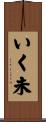 いく未 Scroll