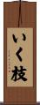 いく枝 Scroll