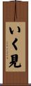 いく見 Scroll