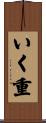 いく重 Scroll
