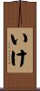 いけ Scroll