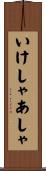 いけしゃあしゃ Scroll