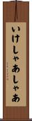 いけしゃあしゃあ Scroll