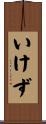 いけず Scroll
