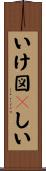 いけ図々しい Scroll