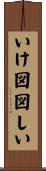 いけ図図しい Scroll